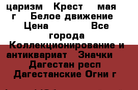 2) царизм : Крест 13 мая 1919 г  ( Белое движение ) › Цена ­ 70 000 - Все города Коллекционирование и антиквариат » Значки   . Дагестан респ.,Дагестанские Огни г.